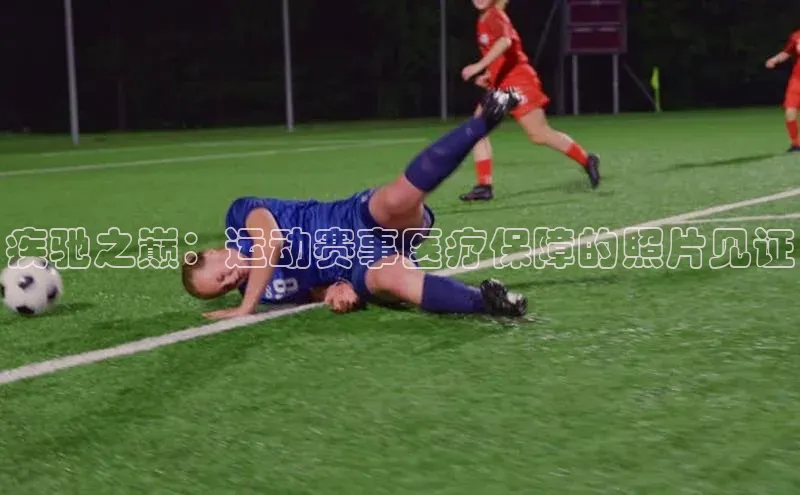 疾驰之巅：运动赛事医疗保障的照片见证