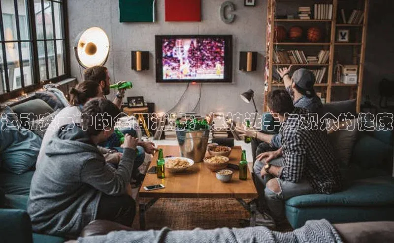 运动赛事中的全面消毒：保护选手与观众的健康