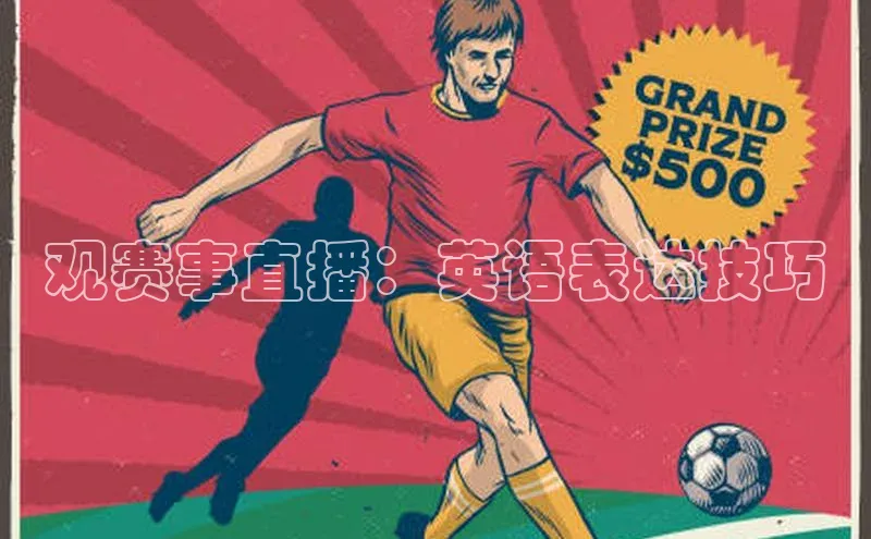 观赛事直播：英语表达技巧