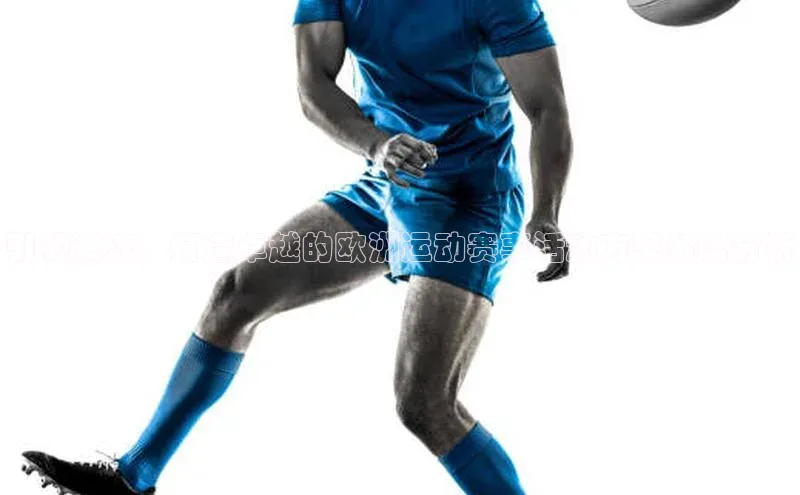 引领潮流：打造卓越的欧洲运动赛事活动方案策略分析