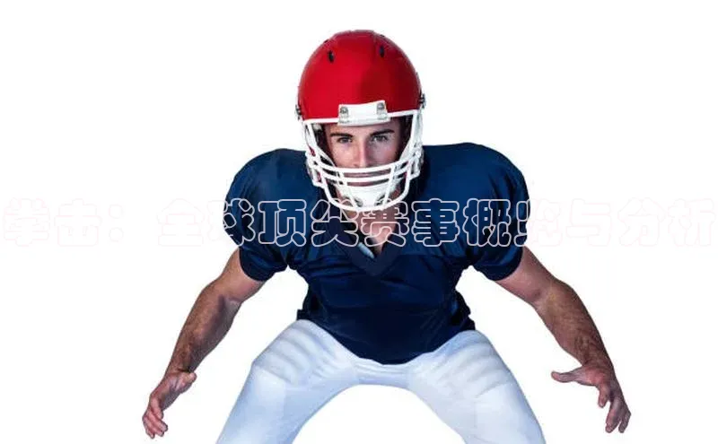 拳击：全球顶尖赛事概览与分析