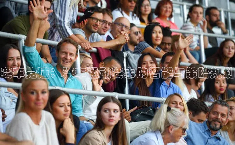 赛车竞速：汽车运动赛事的智能与策略规划