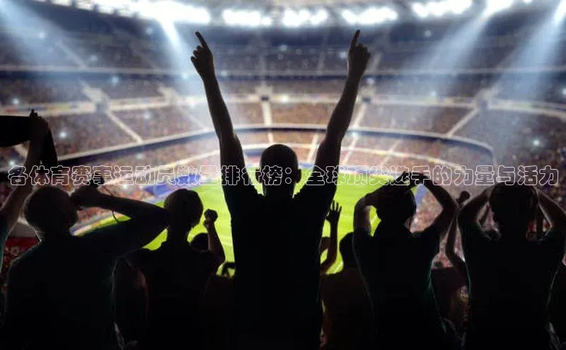 各体育赛事运动员数量排行榜：全球顶尖选手的力量与活力