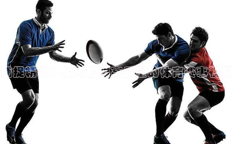 捕捉精彩：如何拍摄高质量的体育赛事视频