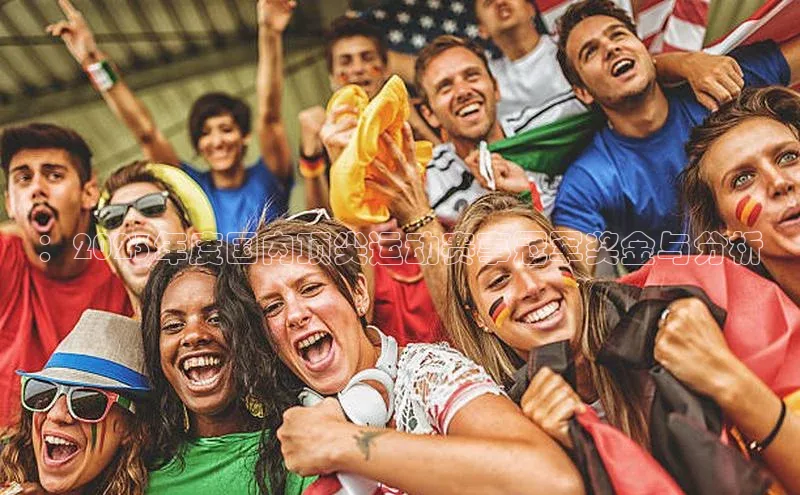 ：2023年度国内顶尖运动赛事冠军奖金与分析