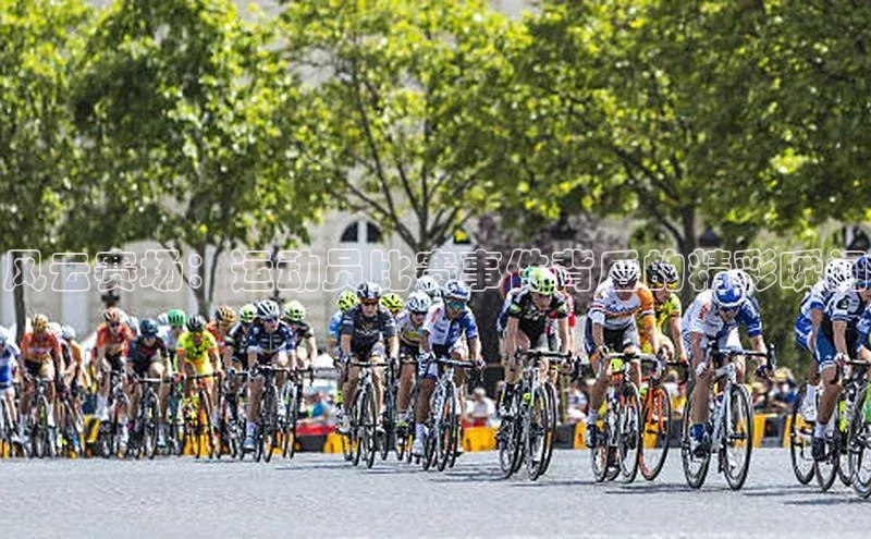 风云赛场：运动员比赛事件背后的精彩瞬间