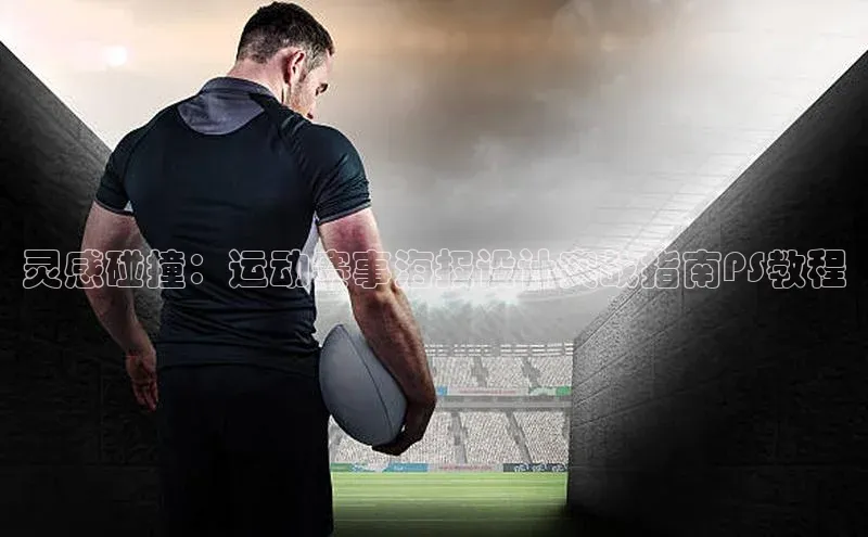 灵感碰撞：运动赛事海报设计实战指南PS教程