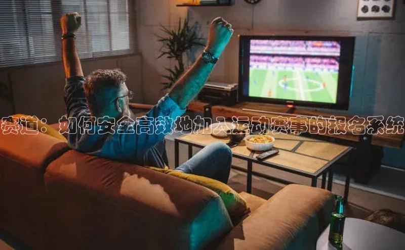 赛道：如何安全高效地加入运动赛事的报名系统
