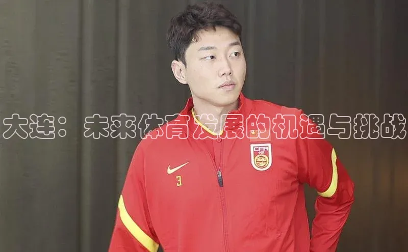 大连：未来体育发展的机遇与挑战