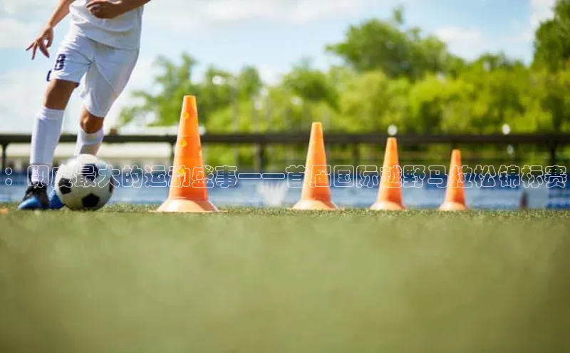 ：印度最大的运动盛事——首届国际越野马拉松锦标赛