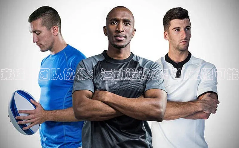 竞速与团队协作：运动游戏赛事的无限可能