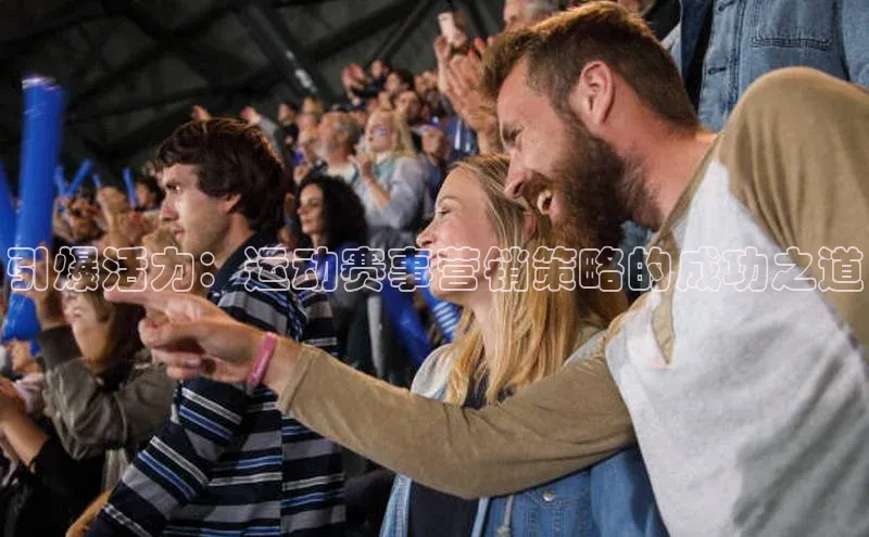 引爆活力：运动赛事营销策略的成功之道