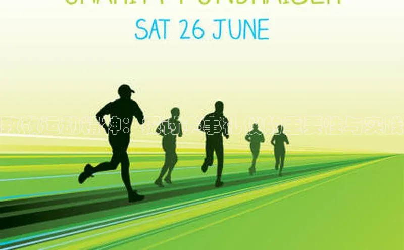 致敬运动精神：探讨赛事礼仪的重要性与实践