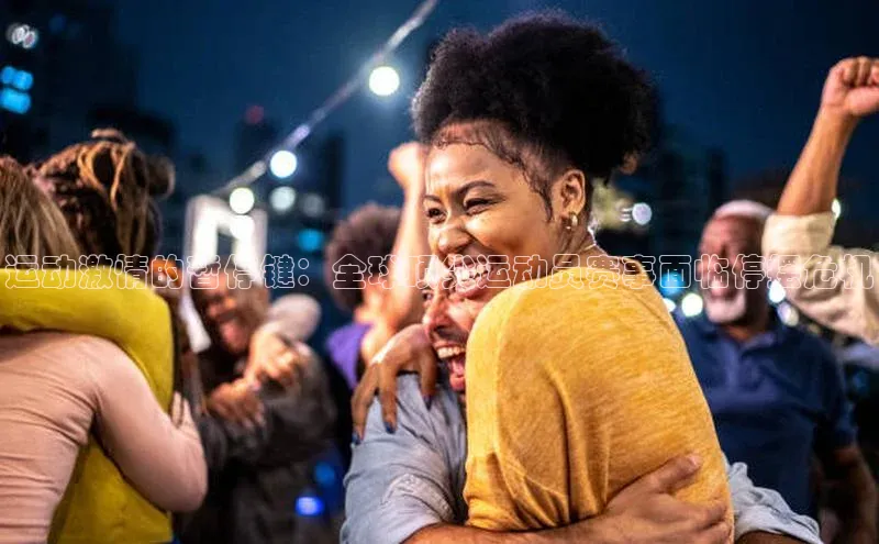 运动激情的暂停键：全球顶尖运动员赛事面临停摆危机