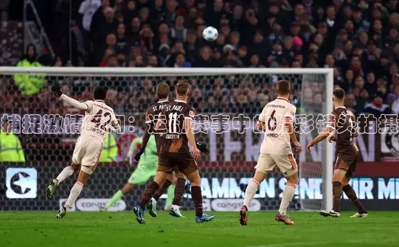 捕捉激情瞬间：运动赛事中的精彩镜头拍摄