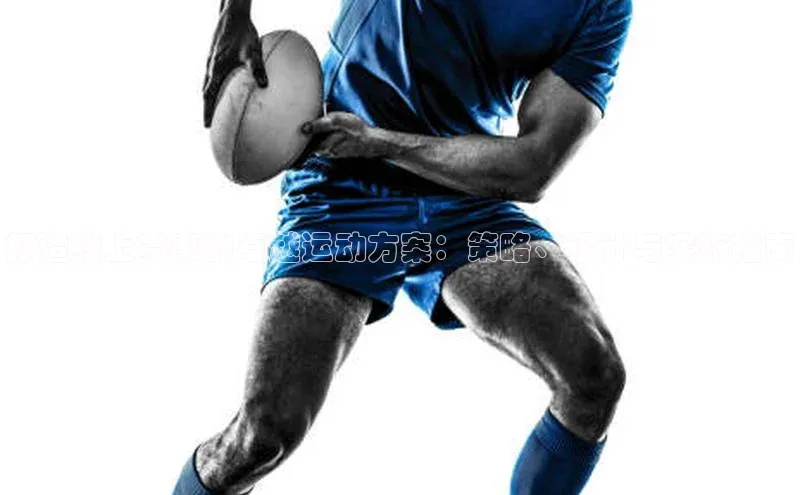 打造线上赛事的卓越运动方案：策略、设计与实施指南