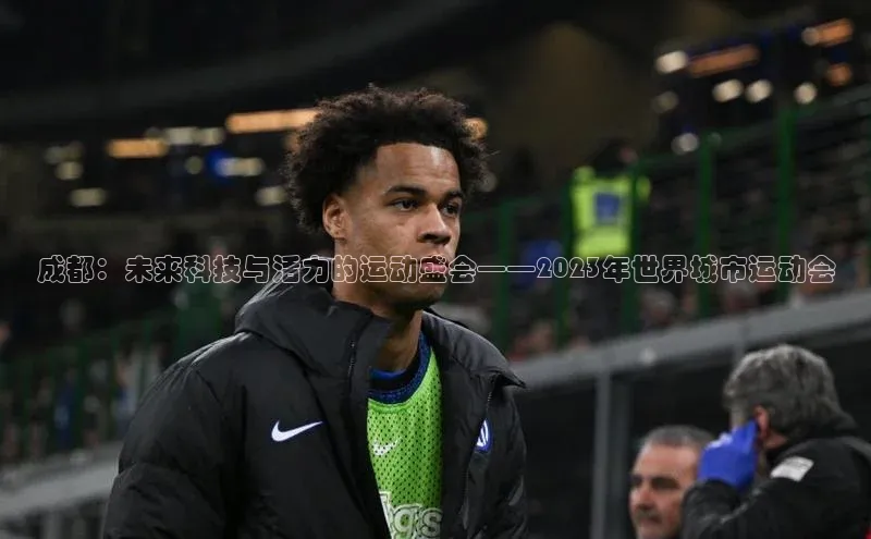 成都：未来科技与活力的运动盛会——2023年世界城市运动会