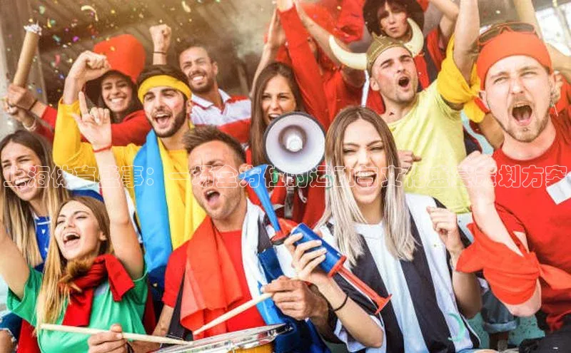 上海体育盛事：一场全方位的运动与文化盛宴策划方案