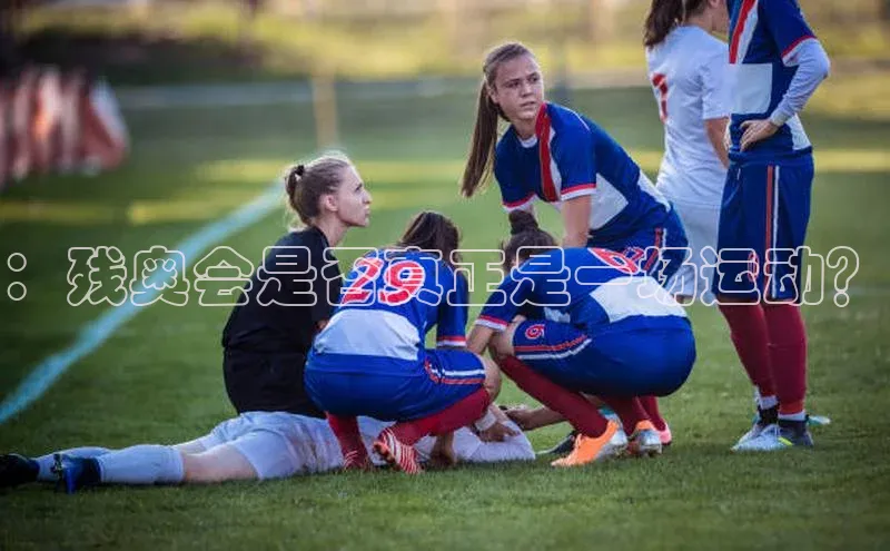 ：残奥会是否真正是一场运动？