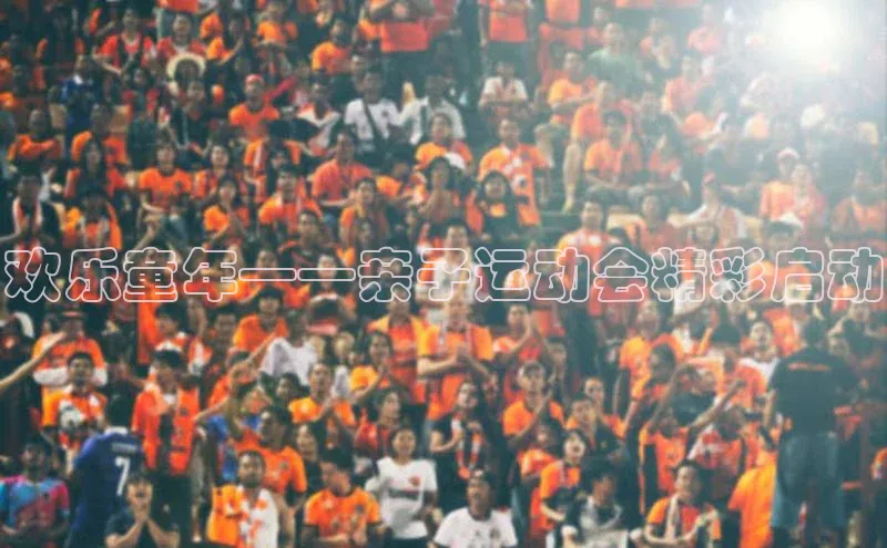 欢乐童年——亲子运动会精彩启动