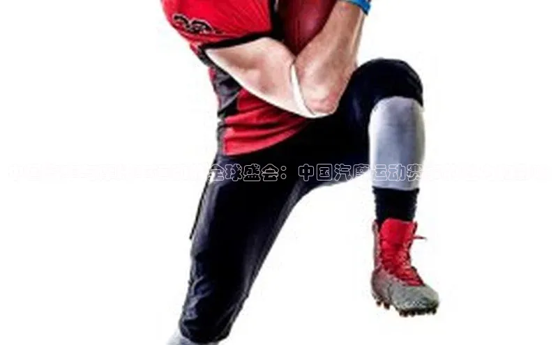 中国汽车与摩托车运动的全球盛会：中国汽摩运动赛事的魅力和影响