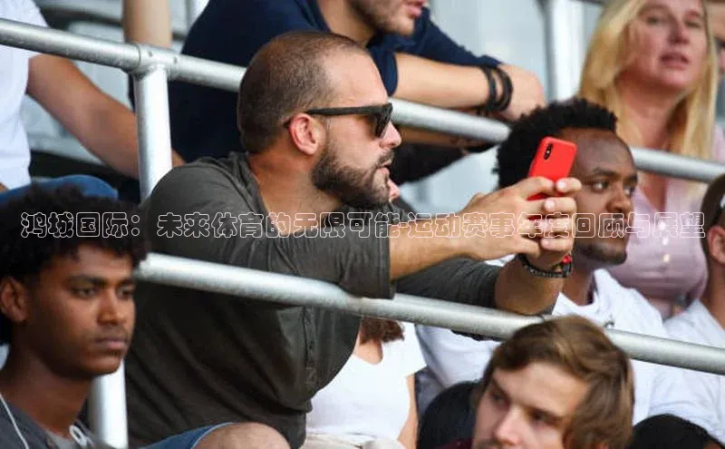 鸿城国际：未来体育的无限可能-运动赛事年度回顾与展望