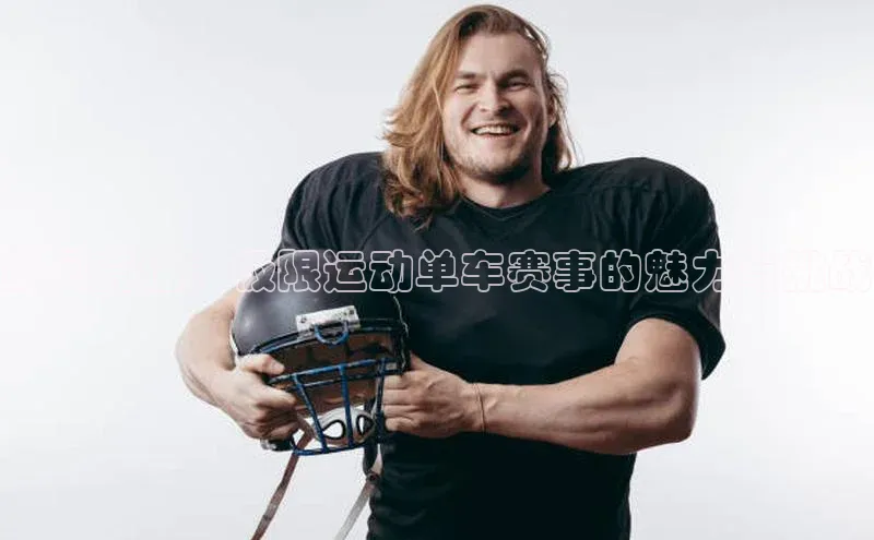 飙风竞速：极限运动单车赛事的魅力与挑战