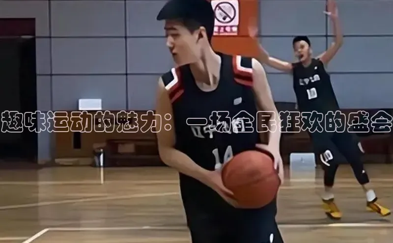 趣味运动的魅力：一场全民狂欢的盛会