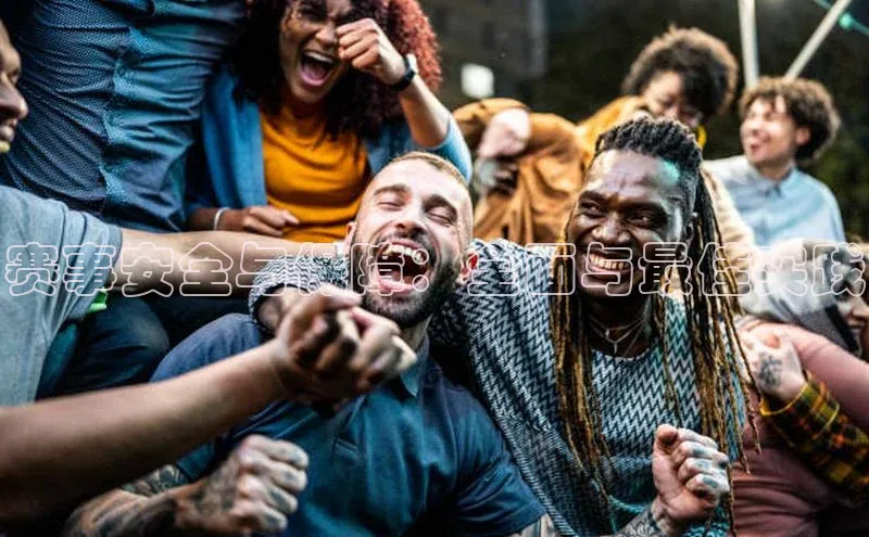 赛事安全与保障：全面与最佳实践