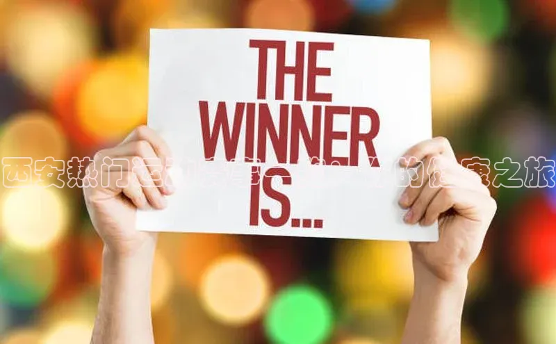 西安热门运动赛事一览：你的健康之旅