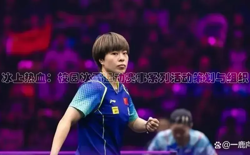 冰上热血：校园冰雪运动赛事系列活动策划与组织