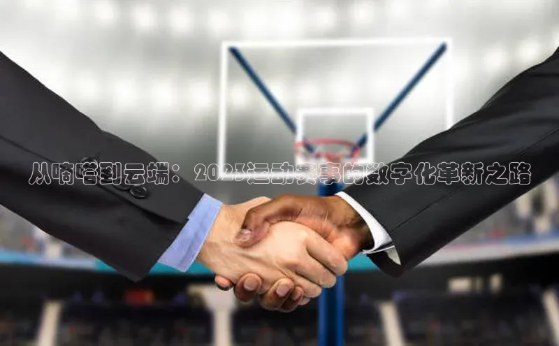 从嘀嗒到云端：2023运动赛事的数字化革新之路