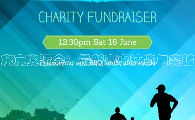 东京奥运会：最新赛事速览与突破