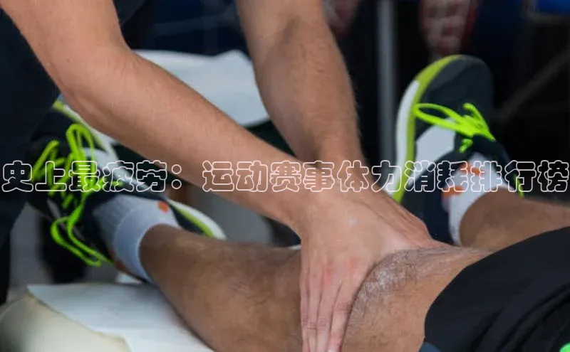 史上最疲劳：运动赛事体力消耗排行榜