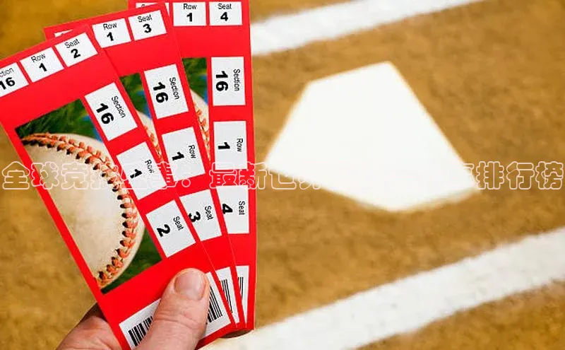 全球竞技盛事：最新世界运动会赛事排行榜