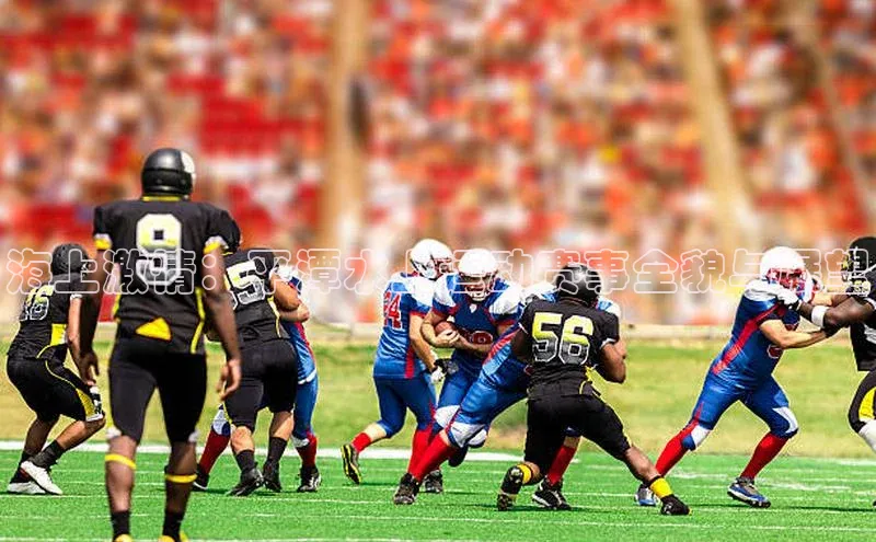 海上激情：平潭水上运动赛事全貌与展望