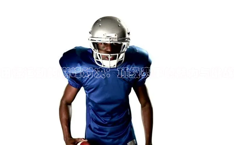 田径运动的巅峰对决：顶级赛事的魅力与挑战