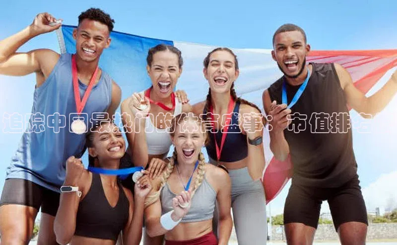 追踪中国最热门的体育盛事：市值排名榜