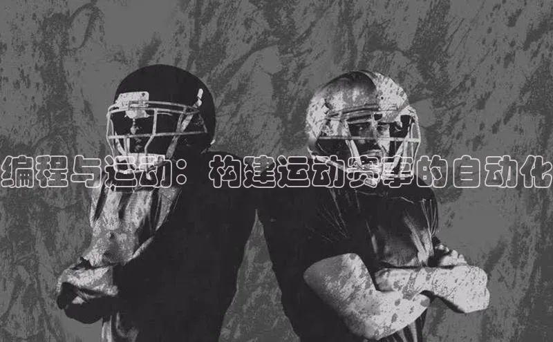 编程与运动：构建运动赛事的自动化
