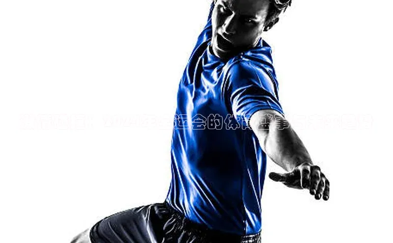 激情碰撞：2024年全运会的体育盛事与未来趋势