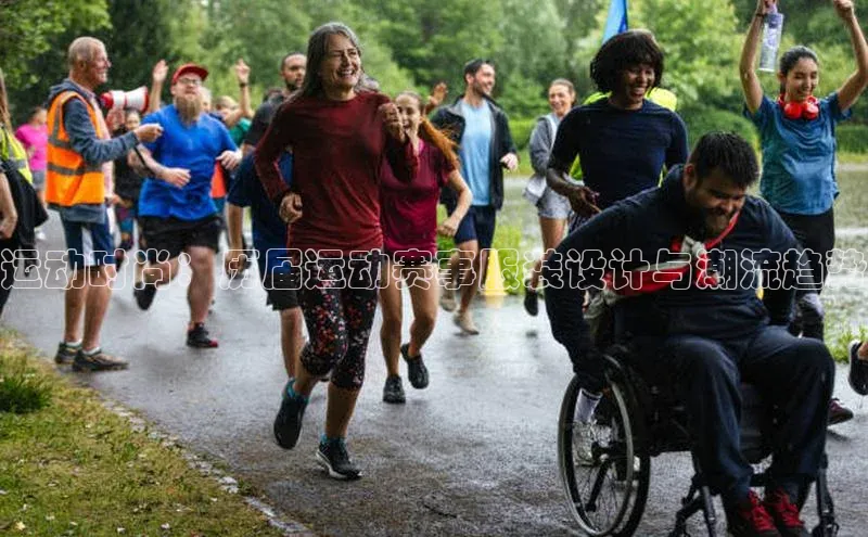 运动时尚：历届运动赛事服装设计与潮流趋势