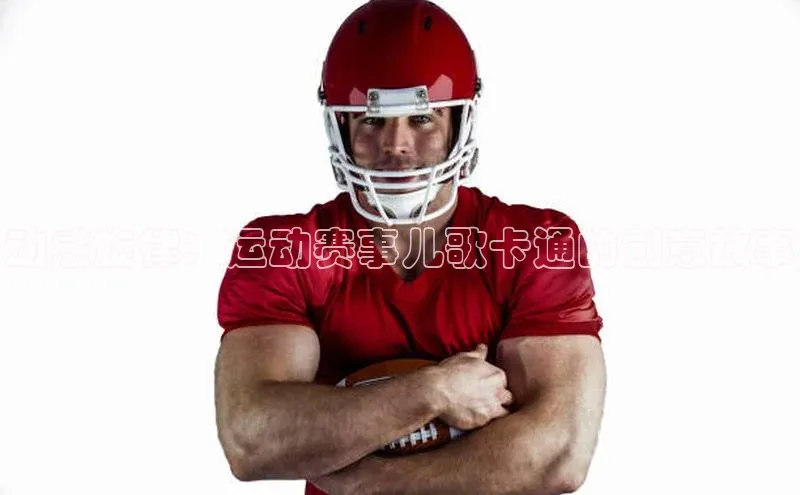 动感旋律：运动赛事儿歌卡通的创意故事