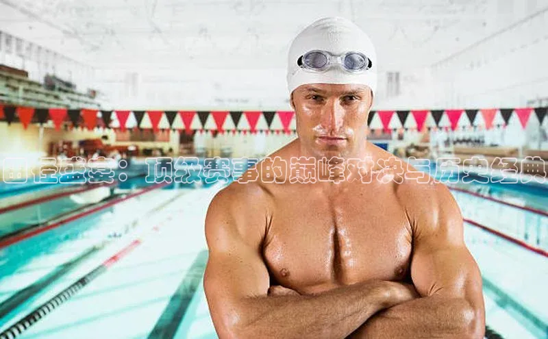 田径盛宴：顶级赛事的巅峰对决与历史经典