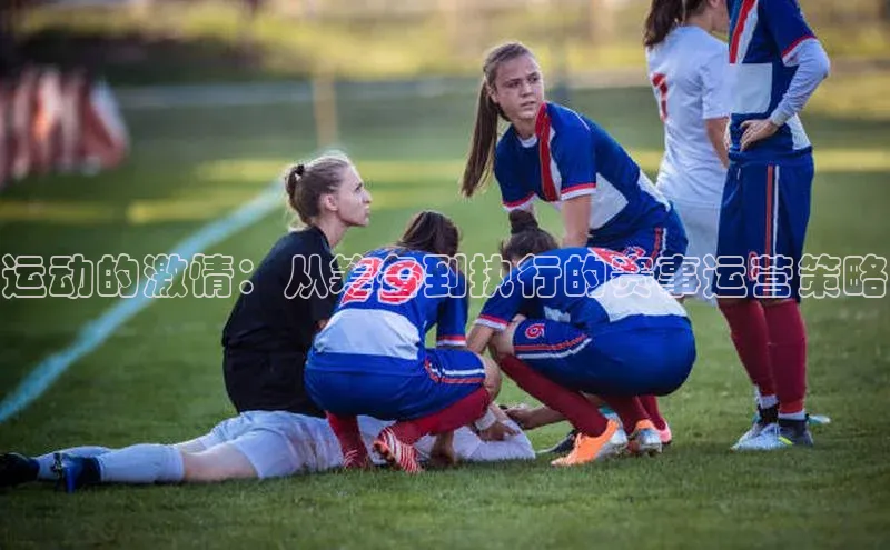运动的激情：从筹备到执行的赛事运营策略