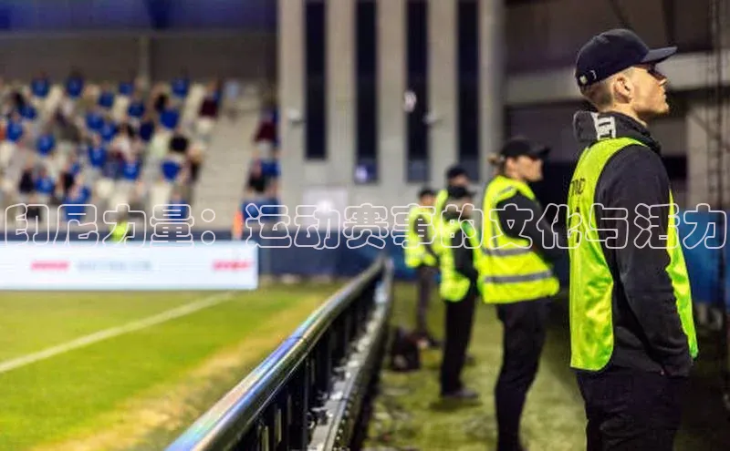 印尼力量：运动赛事的文化与活力