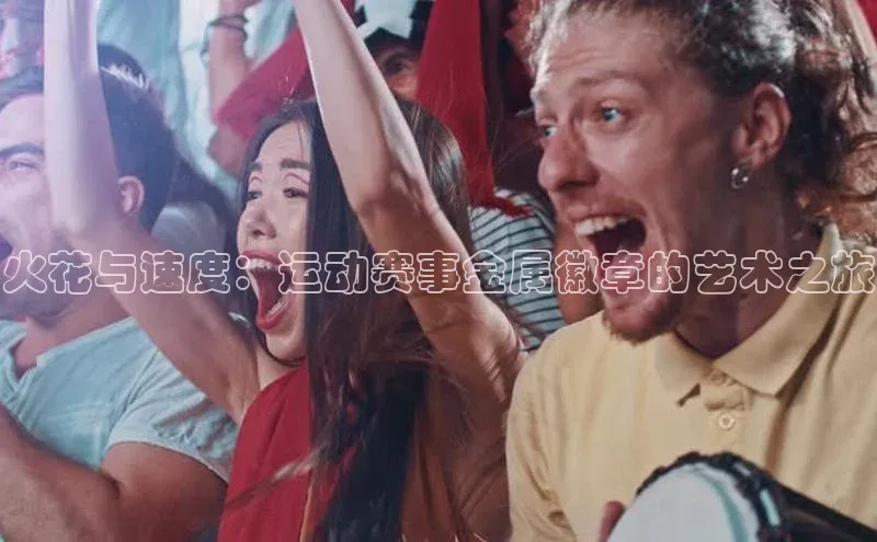 火花与速度：运动赛事金属徽章的艺术之旅