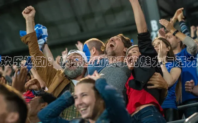 欢乐燃动：快乐运动赛事的魅力与活力