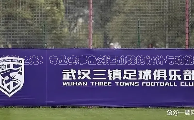 剑锋之光：专业赛事击剑运动鞋的设计与功能