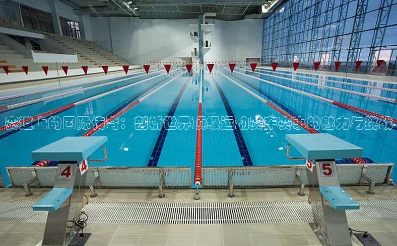 赛道上的国际传奇：剖析世界顶级运动赛车赛事的魅力与挑战