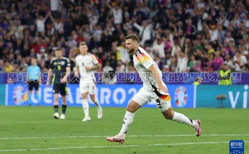 巅峰对决：真人CS野战运动的极限挑战与战术智慧